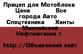 Прицеп для Мотоблока › Цена ­ 12 000 - Все города Авто » Спецтехника   . Ханты-Мансийский,Нефтеюганск г.